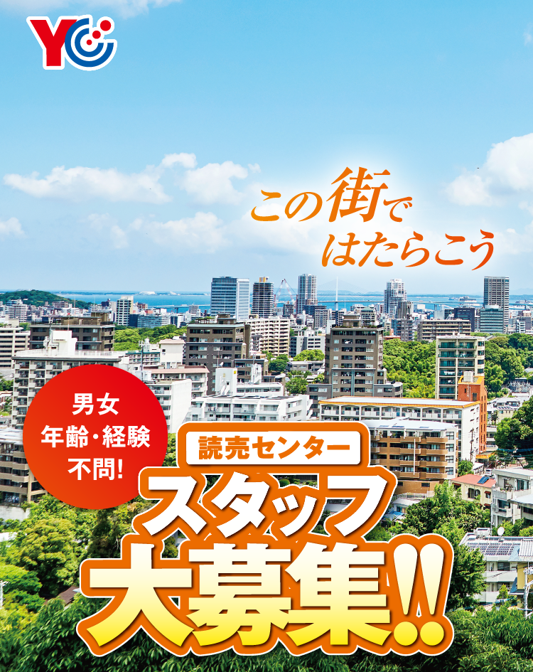 読売新聞西部本社　この街ではたらこう　スタッフ大募集