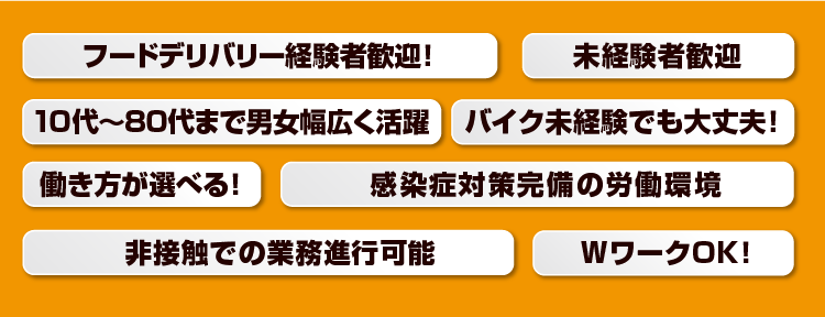 フードデリバリー経験者歓迎